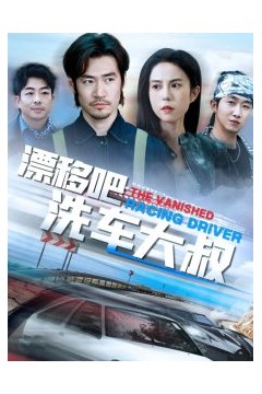 漂移吧洗车大叔