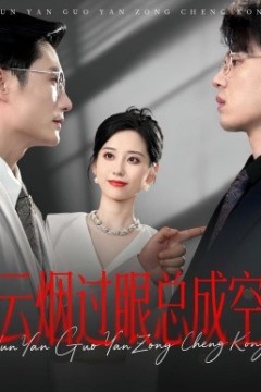 云烟过眼，总成空&云烟过眼总成空