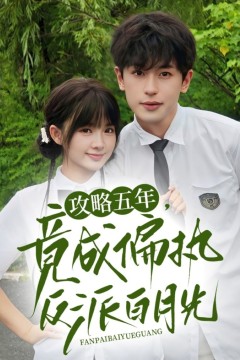 攻略五年竟成偏执反派白月光