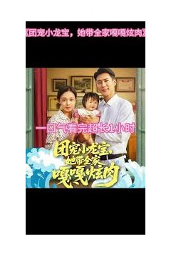 团宠小龙宝她带全家嘎嘎炫肉