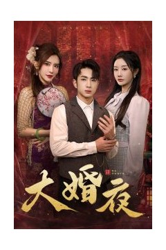 大婚夜