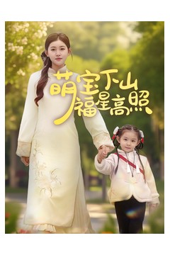 萌宝下山福星高照