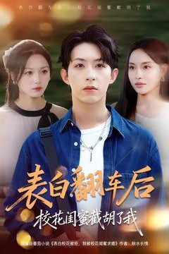 表白翻车后校花闺蜜截胡了我