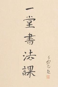 寻找手艺：一堂书法课