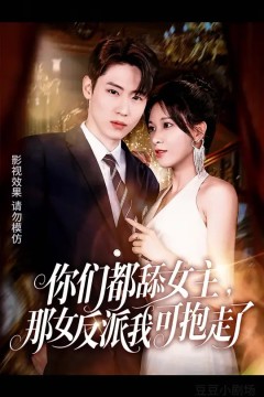 你们都舔女主那女反派我可抱走了