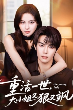 重活一世大小姐又狠又飒