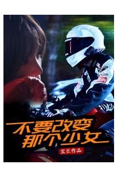 不要改变那个少女