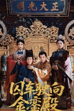 囚车驶向金銮殿