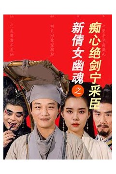 新倩女幽魂之痴心绝剑宁采臣