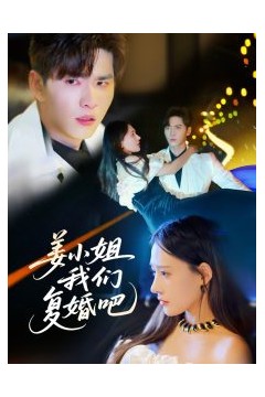 姜小姐我们复婚吧