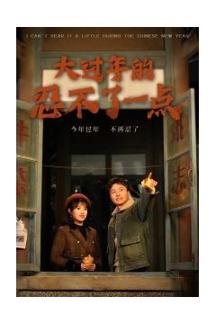 大过年的忍不了一点