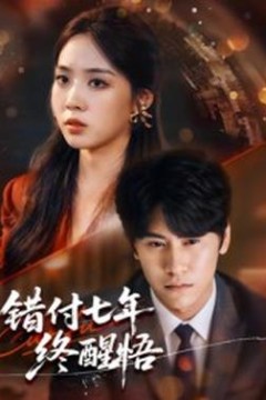 错付七年终醒悟