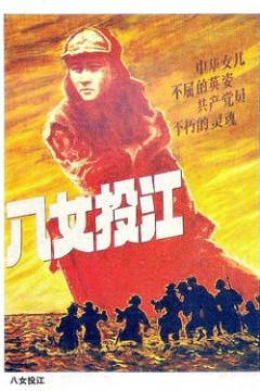 八女投江