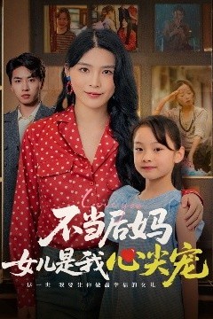 不当后妈女儿是我心尖宠