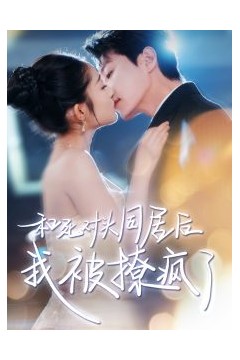 和死对头同居后我被撩疯了