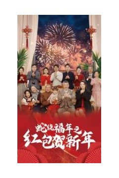 蛇绕福年之红包贺新年