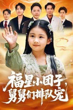 福星小团子舅舅们排队宠