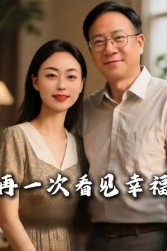 再一次看见幸福