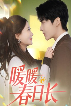 暖暖春日长