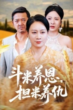 斗米养恩担米养仇