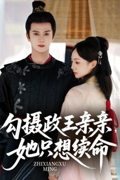 勾摄政王亲亲她只想续命