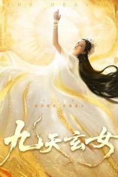 九天玄女