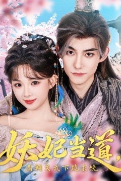 妖妃当道满朝文武下跪求饶&妖妃当道