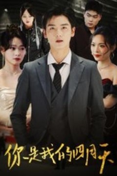 你是我的四月天