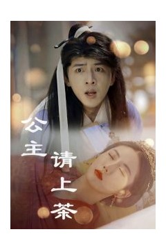 公主请上茶
