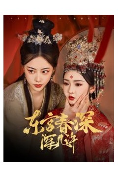 东宫春深深几许