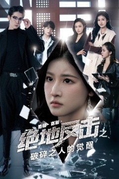 绝地反击之破碎之人的觉醒