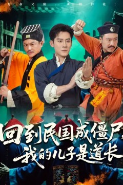 回到民国成僵尸我的儿子是道长
