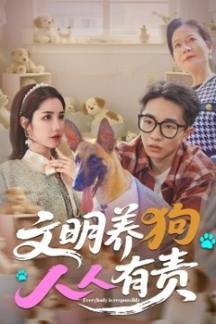 文明养狗人人有责