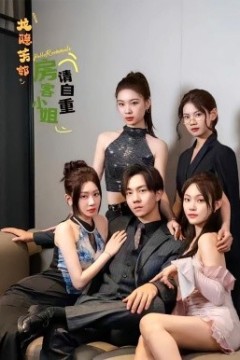 龙隐芳邻房客小姐请自重