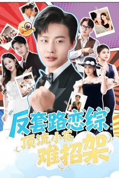 反套路恋综顶流小花难招架