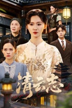 清云志