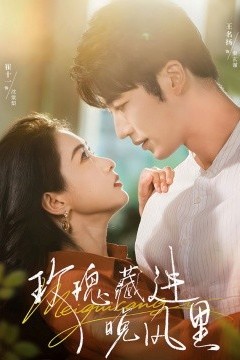 玫瑰藏进晚风里