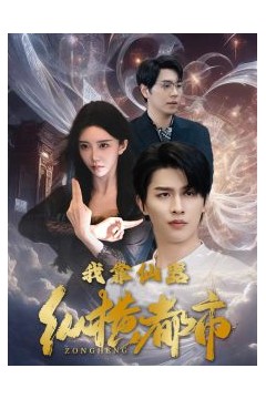 我靠仙器纵横都市