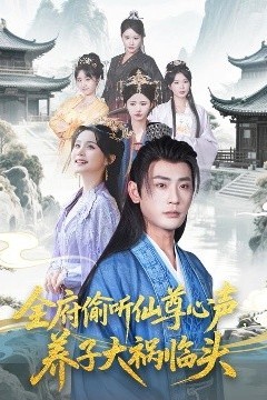 全府偷听仙尊心声，养子大祸临头