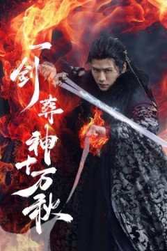 一剑葬神十万秋