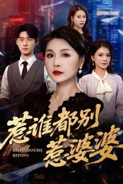 惹谁都别惹婆婆