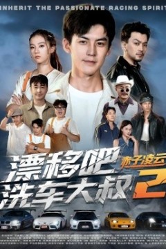 漂移吧洗车大叔2赤子凌云