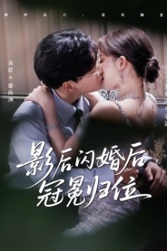 影后闪婚后冠冕归位