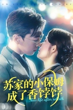 苏家的小保姆成了香饽饽