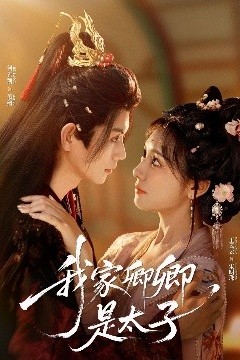 我家卿卿是太子