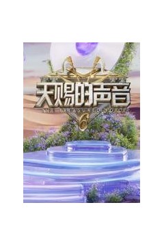 天赐的声音第六季