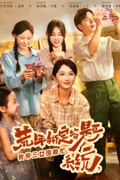 荒年绑定答题系统我带三女囤粮忙