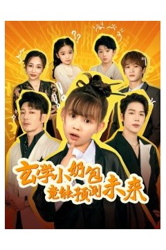 玄学小奶包竟能预测未来