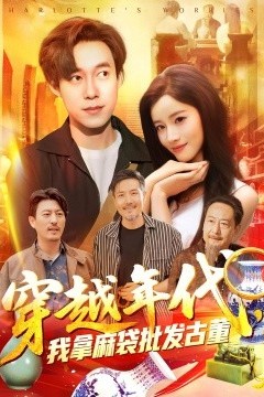 穿越年代鉴宝开局一直捡漏