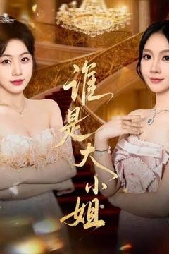 谁是大小姐